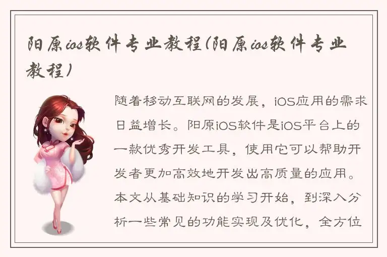 阳原ios软件专业教程(阳原ios软件专业教程)