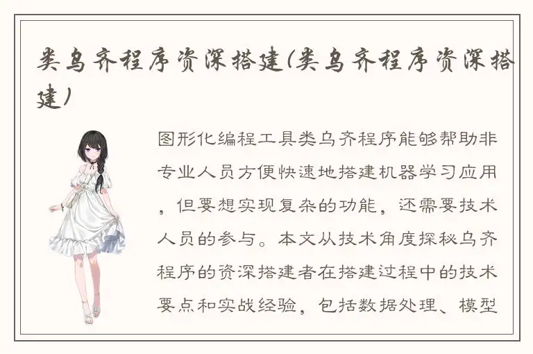 类乌齐程序资深搭建(类乌齐程序资深搭建)