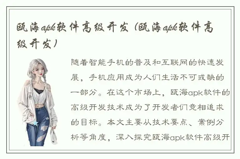 瓯海apk软件高级开发 (瓯海apk软件高级开发)