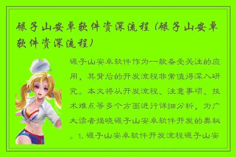 碾子山安卓软件资深流程 (碾子山安卓软件资深流程)