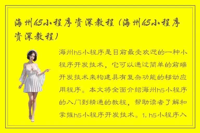 海州h5小程序资深教程 (海州h5小程序资深教程)