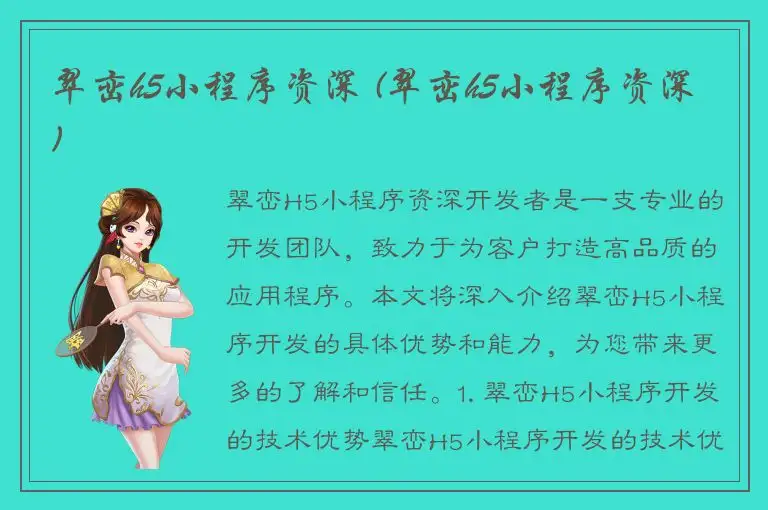 翠峦h5小程序资深 (翠峦h5小程序资深)