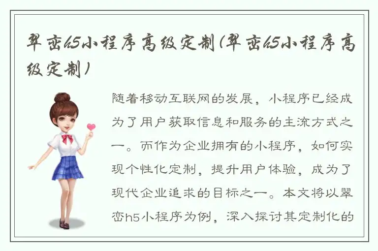 翠峦h5小程序高级定制(翠峦h5小程序高级定制)