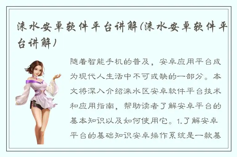 涞水安卓软件平台讲解(涞水安卓软件平台讲解)