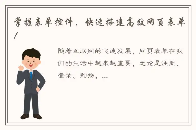 掌握表单控件，快速搭建高效网页表单！