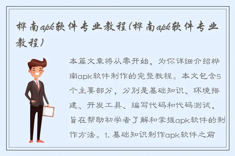 桦南apk软件专业教程(桦南apk软件专业教程)