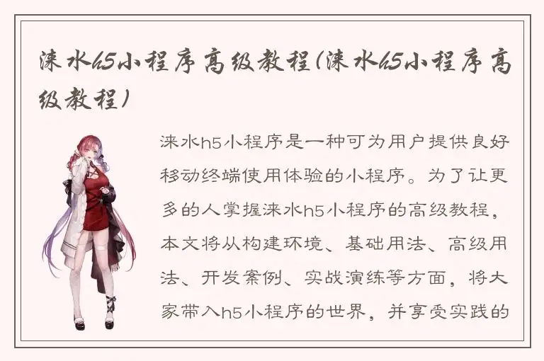 涞水h5小程序高级教程(涞水h5小程序高级教程)