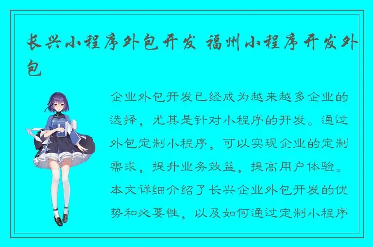 长兴小程序外包开发 福州小程序开发外包