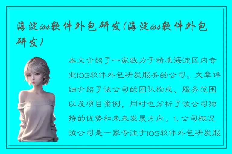 海淀ios软件外包研发(海淀ios软件外包研发)