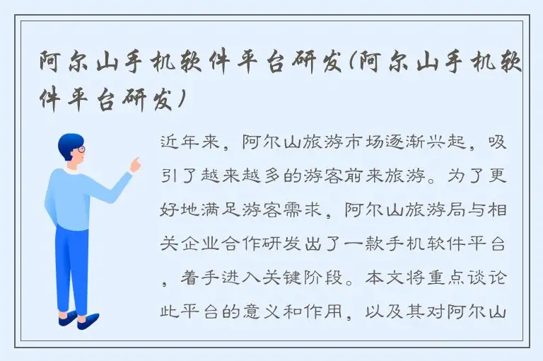 阿尔山手机软件平台研发(阿尔山手机软件平台研发)