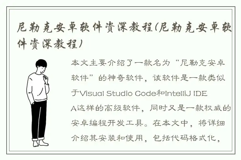 尼勒克安卓软件资深教程(尼勒克安卓软件资深教程)