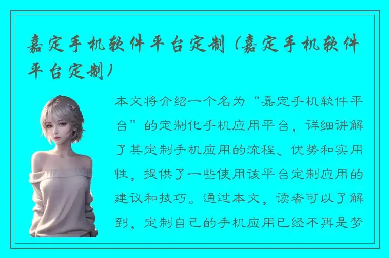 嘉定手机软件平台定制 (嘉定手机软件平台定制)