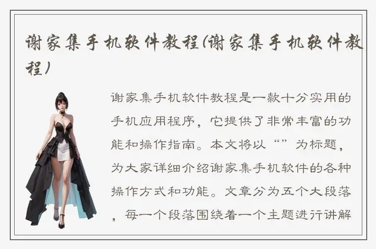 谢家集手机软件教程(谢家集手机软件教程)