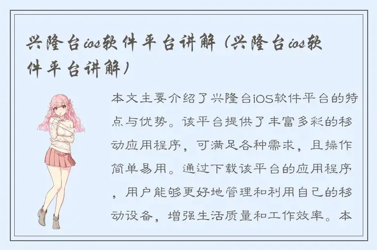 兴隆台ios软件平台讲解 (兴隆台ios软件平台讲解)