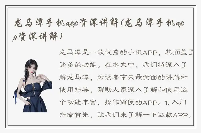 龙马潭手机app资深讲解(龙马潭手机app资深讲解)