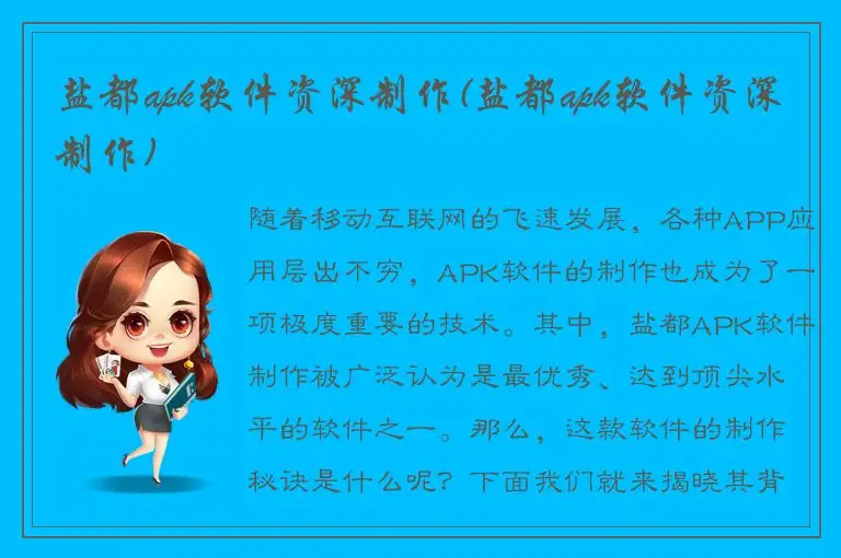 盐都apk软件资深制作(盐都apk软件资深制作)