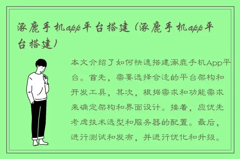 涿鹿手机app平台搭建 (涿鹿手机app平台搭建)