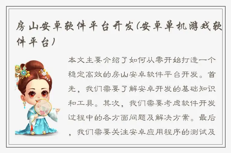 房山安卓软件平台开发(安卓单机游戏软件平台)