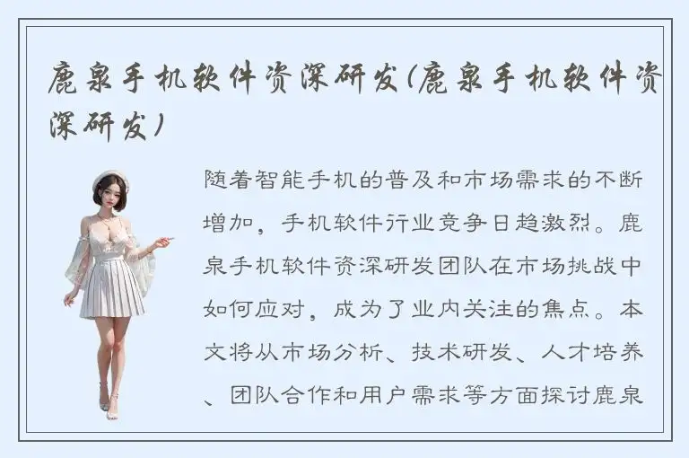 鹿泉手机软件资深研发(鹿泉手机软件资深研发)