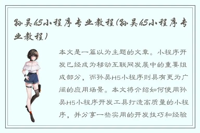 孙吴h5小程序专业教程(孙吴h5小程序专业教程)