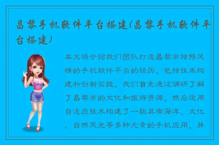 昌黎手机软件平台搭建(昌黎手机软件平台搭建)