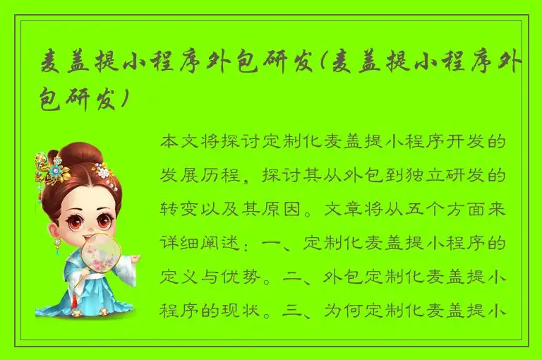 麦盖提小程序外包研发(麦盖提小程序外包研发)