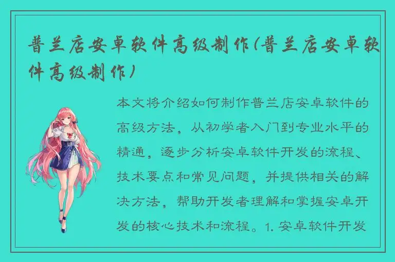 普兰店安卓软件高级制作(普兰店安卓软件高级制作)