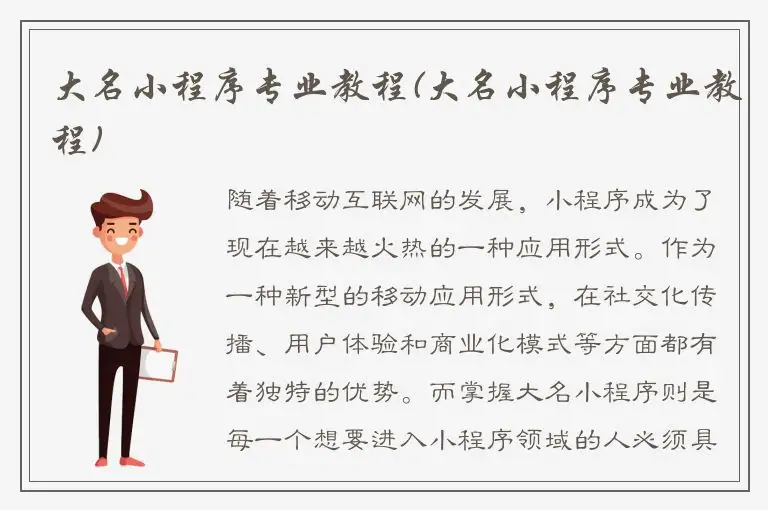 大名小程序专业教程(大名小程序专业教程)