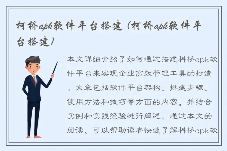 柯桥apk软件平台搭建 (柯桥apk软件平台搭建)