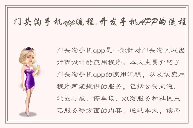 门头沟手机app流程,开发手机APP的流程