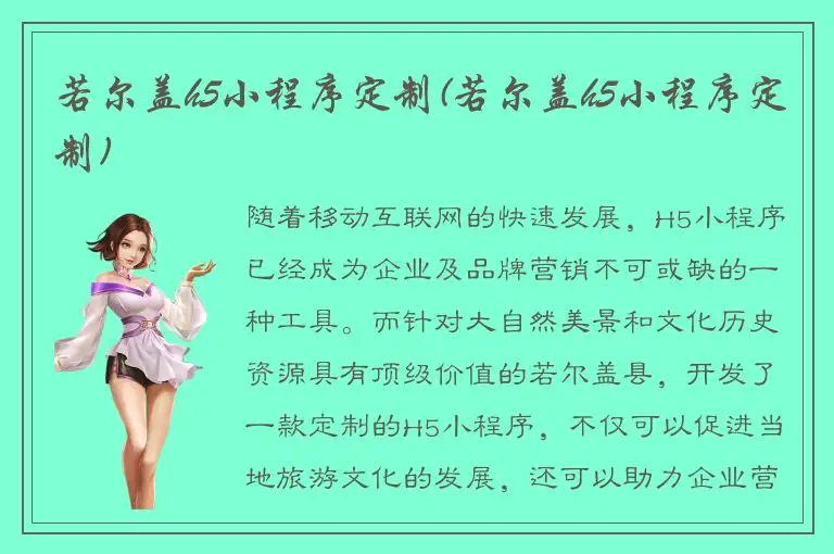 若尔盖h5小程序定制(若尔盖h5小程序定制)