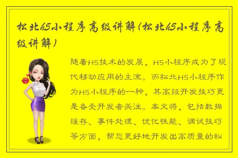 松北h5小程序高级讲解(松北h5小程序高级讲解)