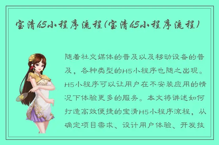 宝清h5小程序流程(宝清h5小程序流程)