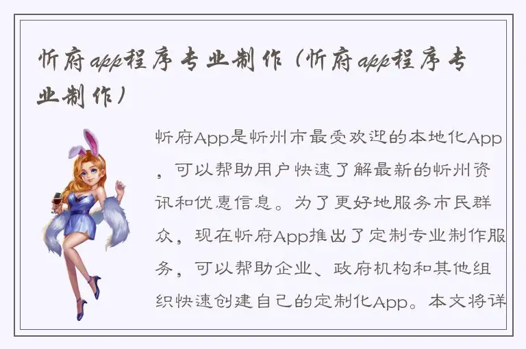 忻府app程序专业制作 (忻府app程序专业制作)