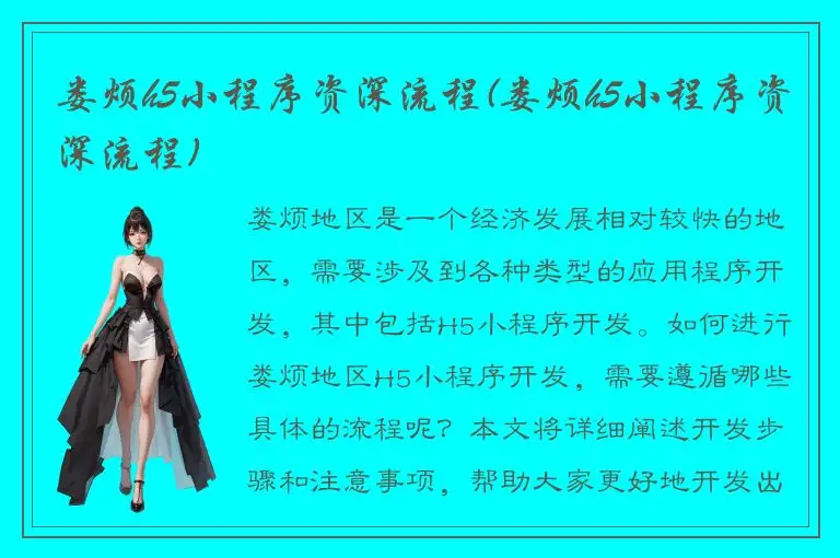 娄烦h5小程序资深流程(娄烦h5小程序资深流程)