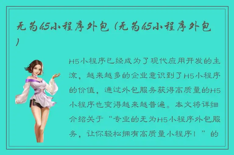 无为h5小程序外包 (无为h5小程序外包)