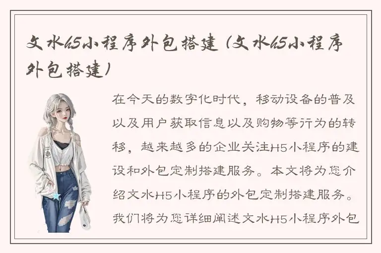 文水h5小程序外包搭建 (文水h5小程序外包搭建)