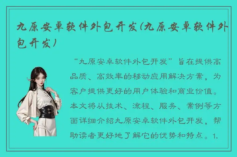 九原安卓软件外包开发(九原安卓软件外包开发)