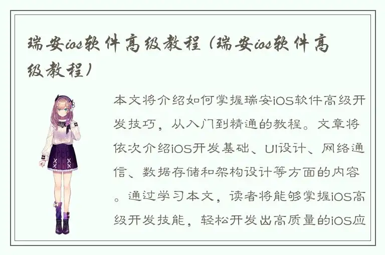瑞安ios软件高级教程 (瑞安ios软件高级教程)