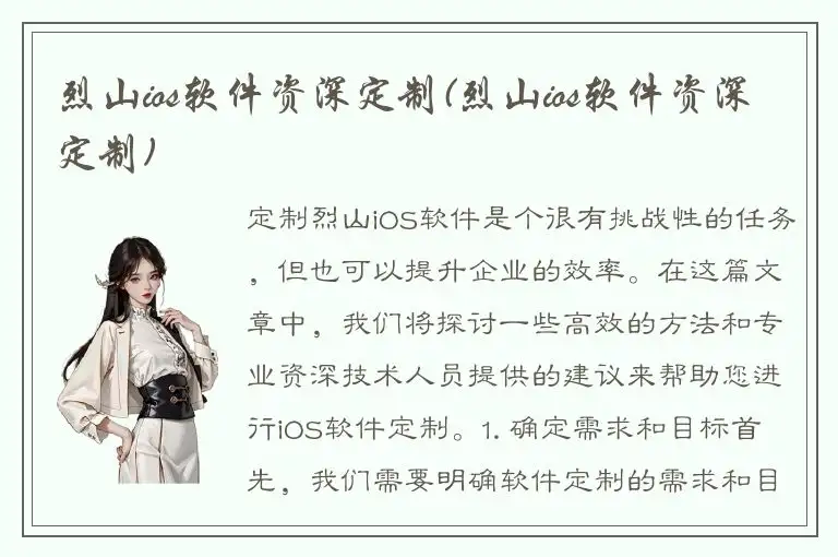 烈山ios软件资深定制(烈山ios软件资深定制)