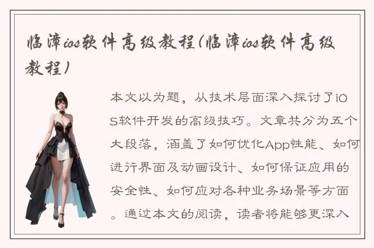 临漳ios软件高级教程(临漳ios软件高级教程)