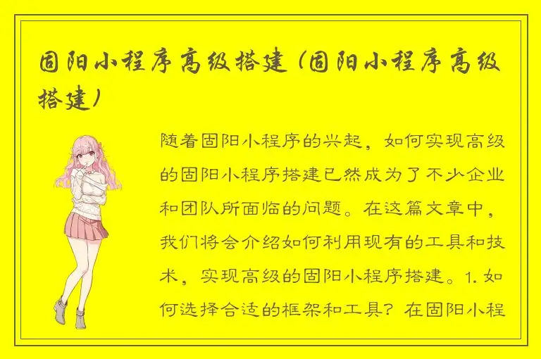 固阳小程序高级搭建 (固阳小程序高级搭建)