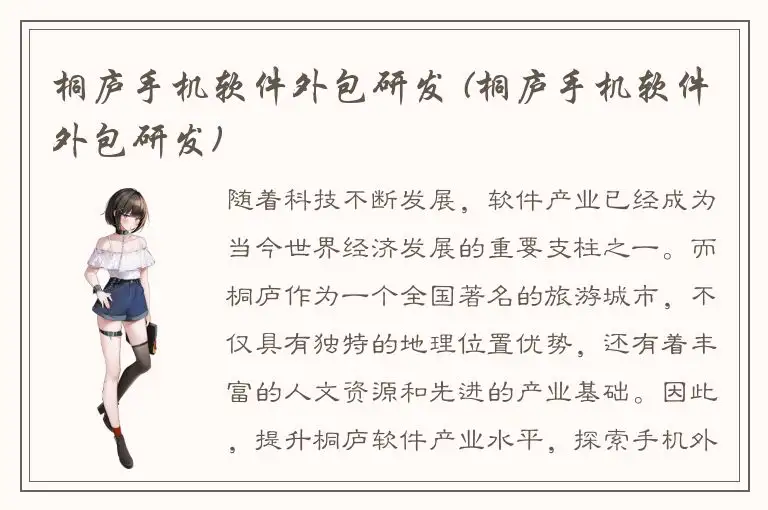 桐庐手机软件外包研发 (桐庐手机软件外包研发)