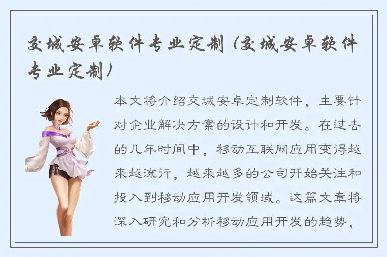 交城安卓软件专业定制 (交城安卓软件专业定制)
