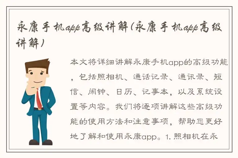 永康手机app高级讲解(永康手机app高级讲解)