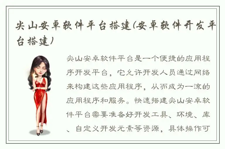 尖山安卓软件平台搭建(安卓软件开发平台搭建)