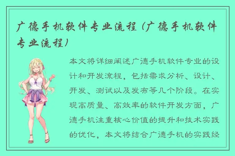 广德手机软件专业流程 (广德手机软件专业流程)