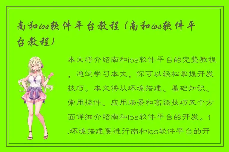 南和ios软件平台教程 (南和ios软件平台教程)