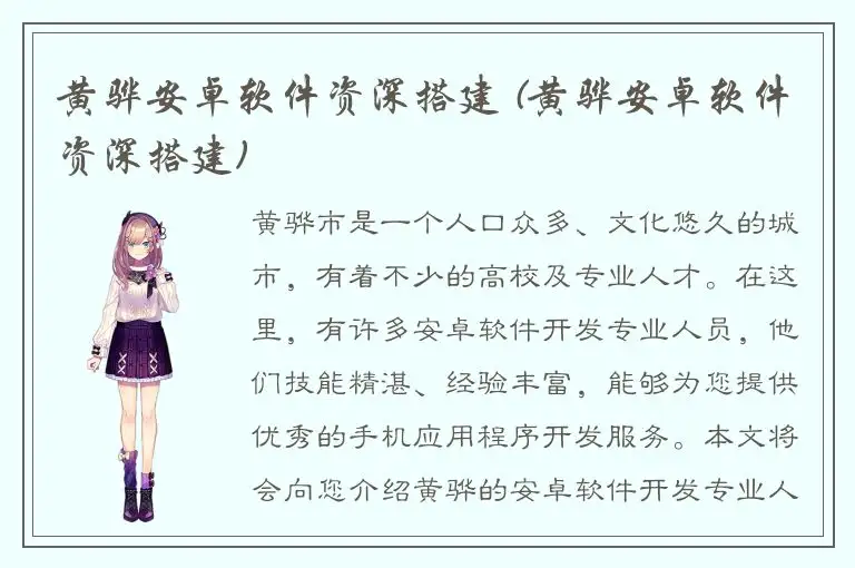 黄骅安卓软件资深搭建 (黄骅安卓软件资深搭建)