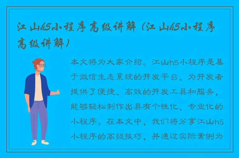 江山h5小程序高级讲解 (江山h5小程序高级讲解)